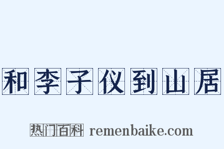 和李子仪到山居是什么意思的图片